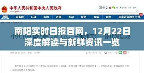 南阳实时日报官网,深度解读与最新资讯汇总(12月22日)