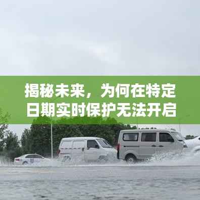 揭秘特定日期实时保护无法开启的原因,以2024年12月22日为例分析