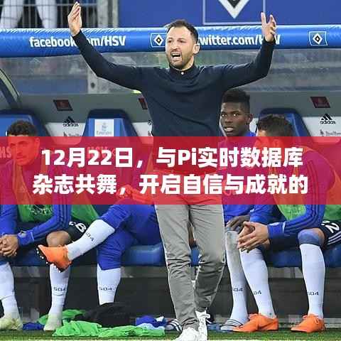 Pi实时数据库杂志共舞日,开启自信与成就的新篇章