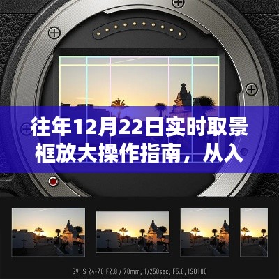 往年12月22日实时取景框放大操作指南详解,入门到精通教程