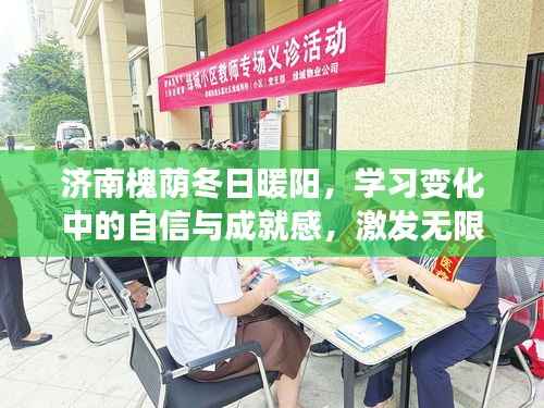 济南槐荫冬日的暖阳,自信与成就感的激发,潜能无限学习之旅
