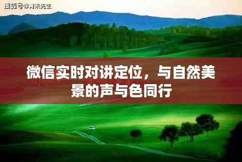 微信实时对讲定位，与自然美景的声与色共享之旅