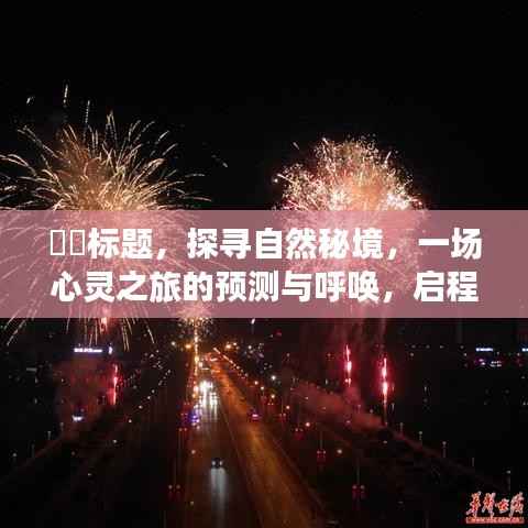 探寻自然秘境,心灵之旅启程于冬至推特时光