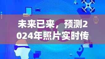 2024年技术革新,实时照片传输至电视的未来已来临