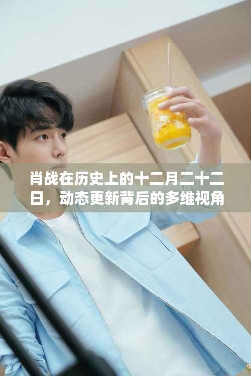 肖战动态更新背后的多维视角,历史日期下的深度解读