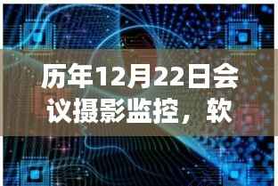 历年会议摄影监控软件进化与实时监控功能的重要性解析