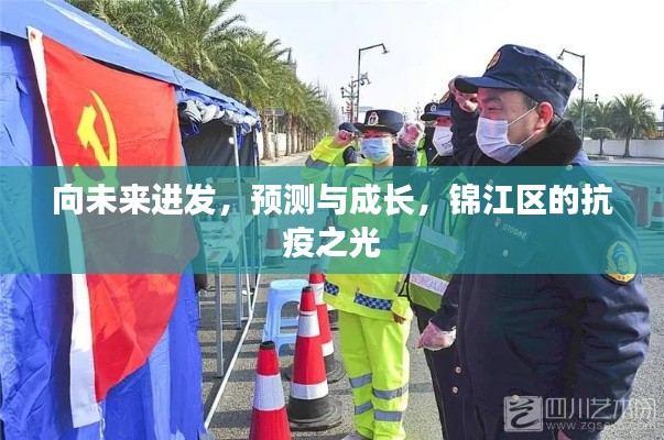 锦江区的抗疫之光,向未来进发,预测与成长之路