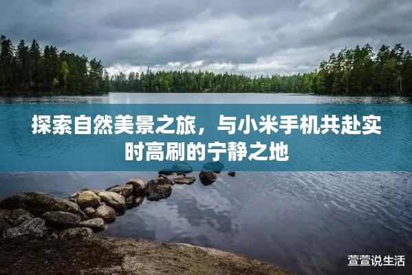 自然美景探索之旅,小米手机带您领略实时高刷的宁静之美