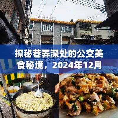 探秘巷弄深处的公交美食秘境,实时公交网之旅,带你探寻美食与交通的完美结合(2024年12月22日)