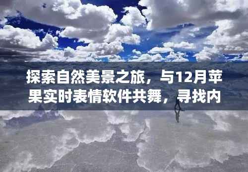 自然探索之旅,与苹果实时表情共舞,寻找内心的宁静与平和