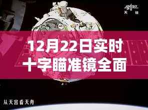 实时十字瞄准镜深度评测与介绍,12月22日独家解析