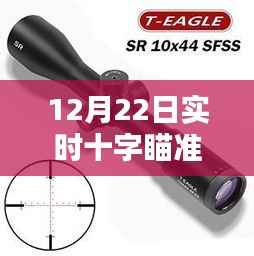 实时十字瞄准镜深度评测与介绍,12月22日独家解析