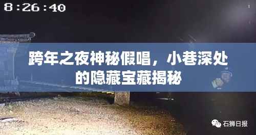 跨年之夜神秘假唱背后的隐藏宝藏,小巷深处的秘密揭晓