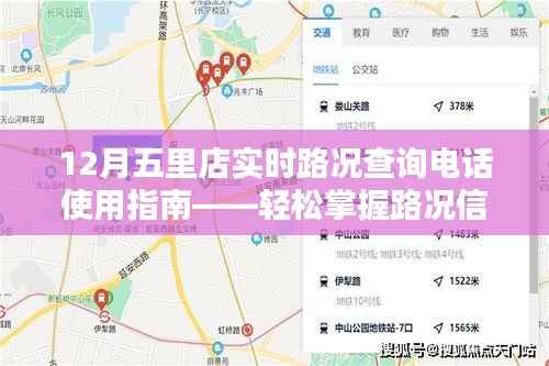 12月五里店实时路况查询电话使用指南，轻松掌握路况信息，出行无忧