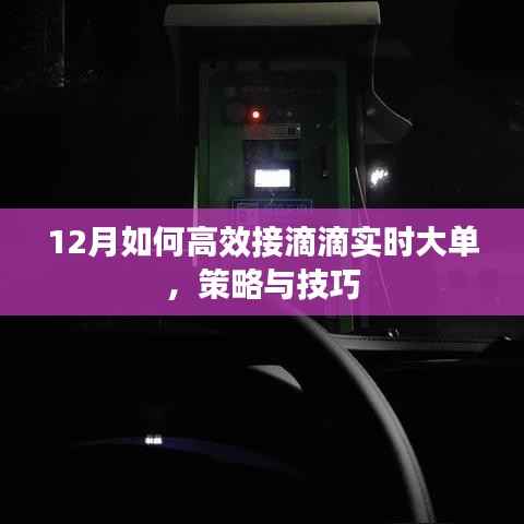 12月高效接滴滴实时大单策略与技巧全解析