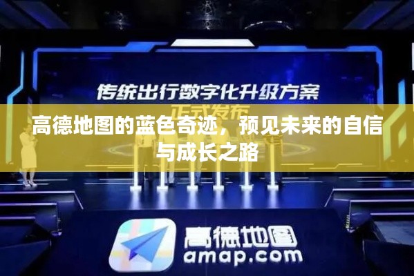 高德地图蓝色奇迹,预见未来的成长之路