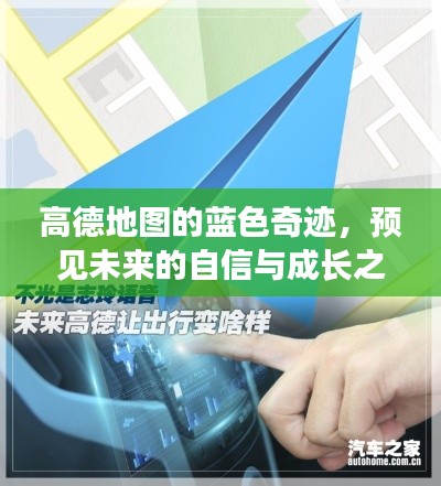 高德地图蓝色奇迹,预见未来的成长之路