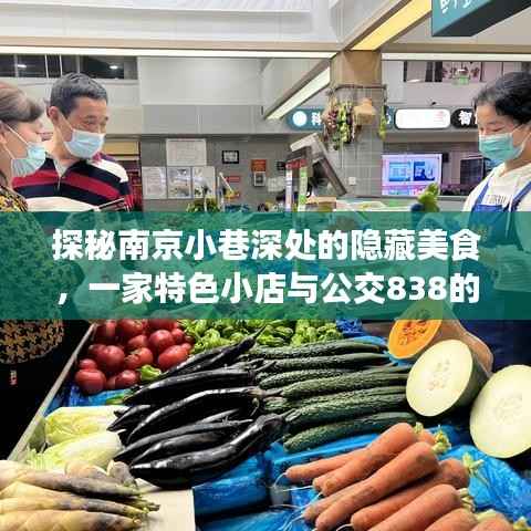 南京小巷美食探秘,公交838与特色小店的奇妙邂逅