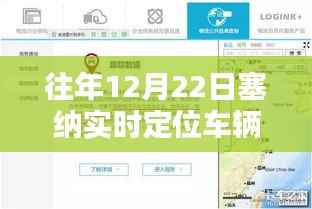 往年12月22日塞纳车辆实时定位信息解析报告