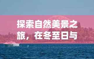 冬至日与QT共绘自然美景的宁静曲线探索之旅