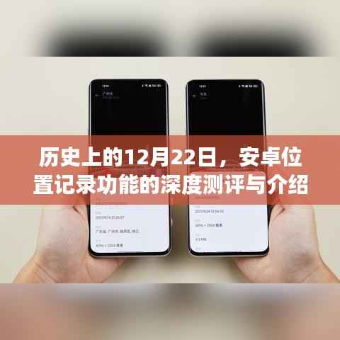 安卓位置记录功能深度测评与介绍,历史上的重要时刻回顾