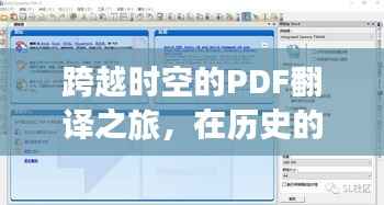 跨越时空的PDF翻译之旅,历史时刻的软件实时翻译与自信成就的双重奏盛宴