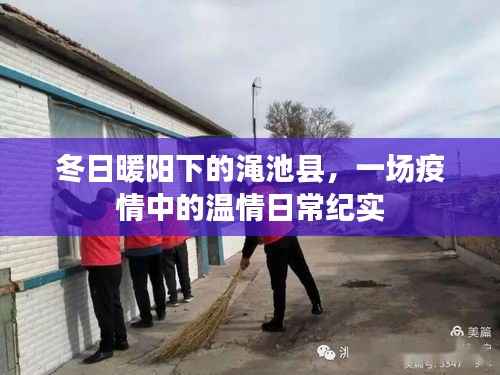 冬日暖阳下的渑池县,疫情中的温情日常纪实