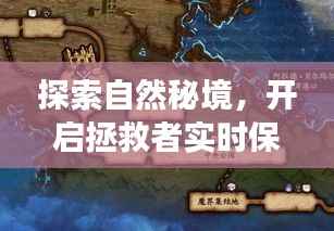 自然秘境探索,开启拯救者实时保护之旅的奇幻冒险