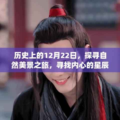 探寻自然美景之旅,历史上的今天与内心的星辰大海