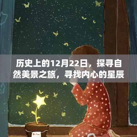 探寻自然美景之旅,历史上的今天与内心的星辰大海