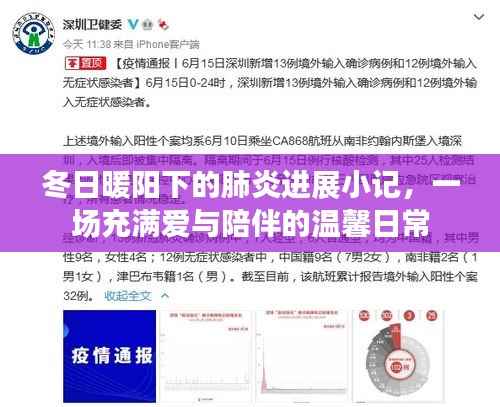 冬日暖阳下的抗疫日常,肺炎进展小记与爱的陪伴