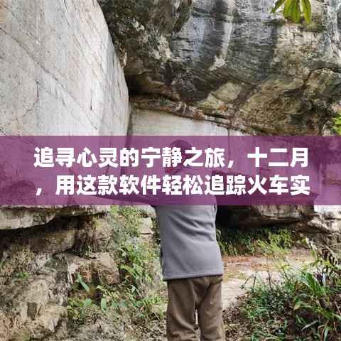 十二月追踪火车实时位置,追寻心灵宁静之旅的软件指南