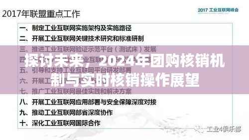 2024年团购核销机制展望与实时核销操作发展趋势探讨