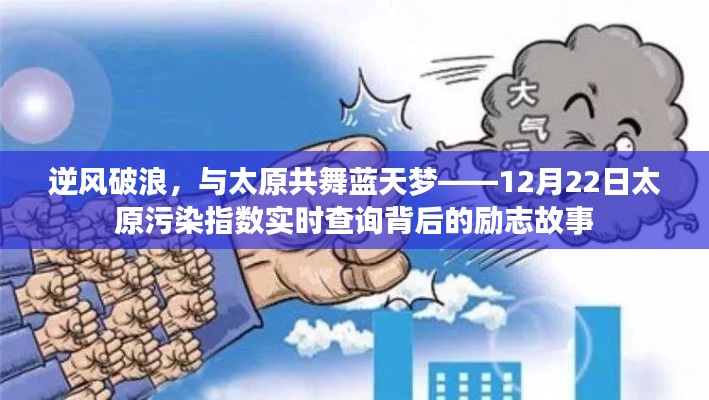 逆风破浪,共舞蓝天梦,太原污染指数背后的励志故事