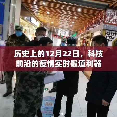 疫情实时报道利器,回望历史上的12月22日科技里程碑
