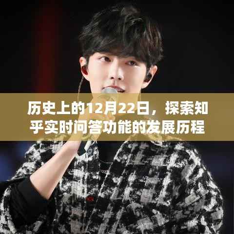 知乎实时问答功能的发展历程,历史上的12月22日探索