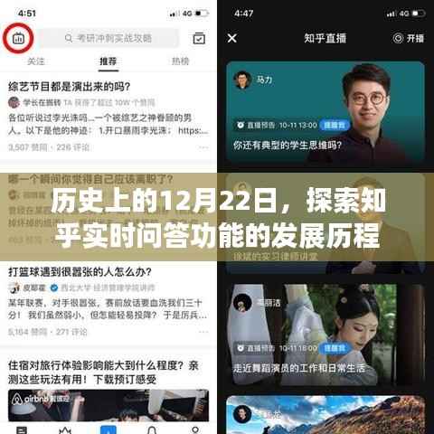 知乎实时问答功能的发展历程,历史上的12月22日探索