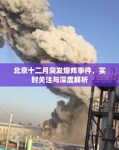 北京突发爆炸事件,实时关注与深度解析