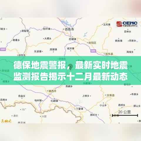 德保地震警报,最新实时地震监测报告报告十二月最新动态