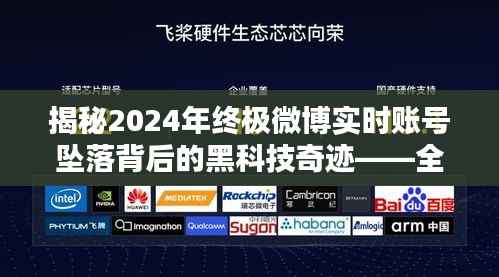 揭秘微博实时账号坠落背后的黑科技奇迹,科技重塑生活新体验!