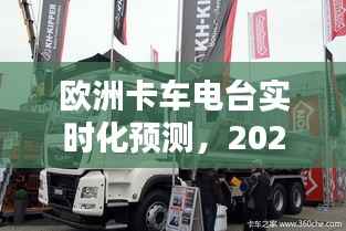 欧洲卡车电台实时化预测,探索未来技术趋势与2024年发展展望