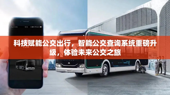 智能公交查询系统全新升级,科技引领未来公交之旅体验