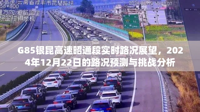 G85银昆高速昭通段实时路况展望及预测分析(2024年12月22日)
