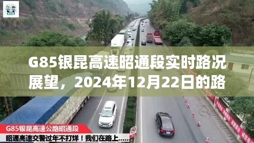 G85银昆高速昭通段实时路况展望及预测分析(2024年12月22日)
