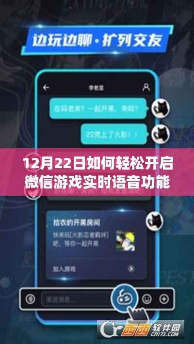 微信游戏实时语音功能轻松开启指南(12月22日版)