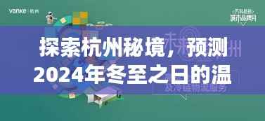 启程寻找杭州秘境的温暖冬至,拥抱内心的宁静预测之旅