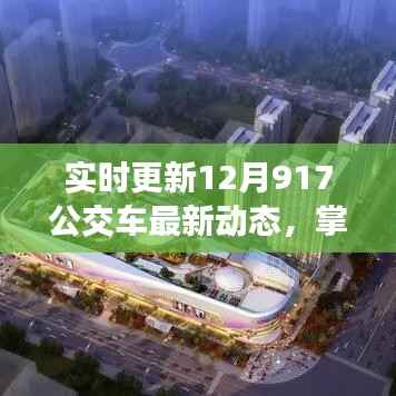 掌握出行时刻,最新12月917公交车动态实时更新