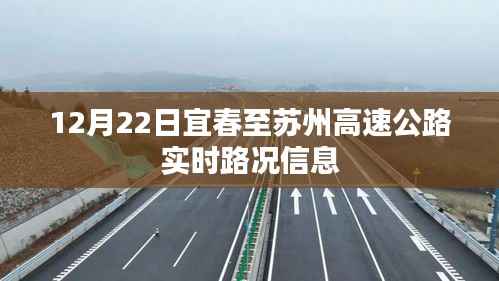 宜春至苏州高速公路实时路况播报,最新路况信息(12月22日)