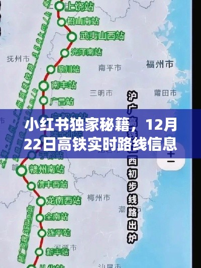 小红书独家秘籍,高铁实时路线信息一键查询,12月22日出行更轻松!