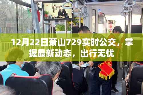 12月22日萧山729公交最新动态,无忧出行,实时掌握